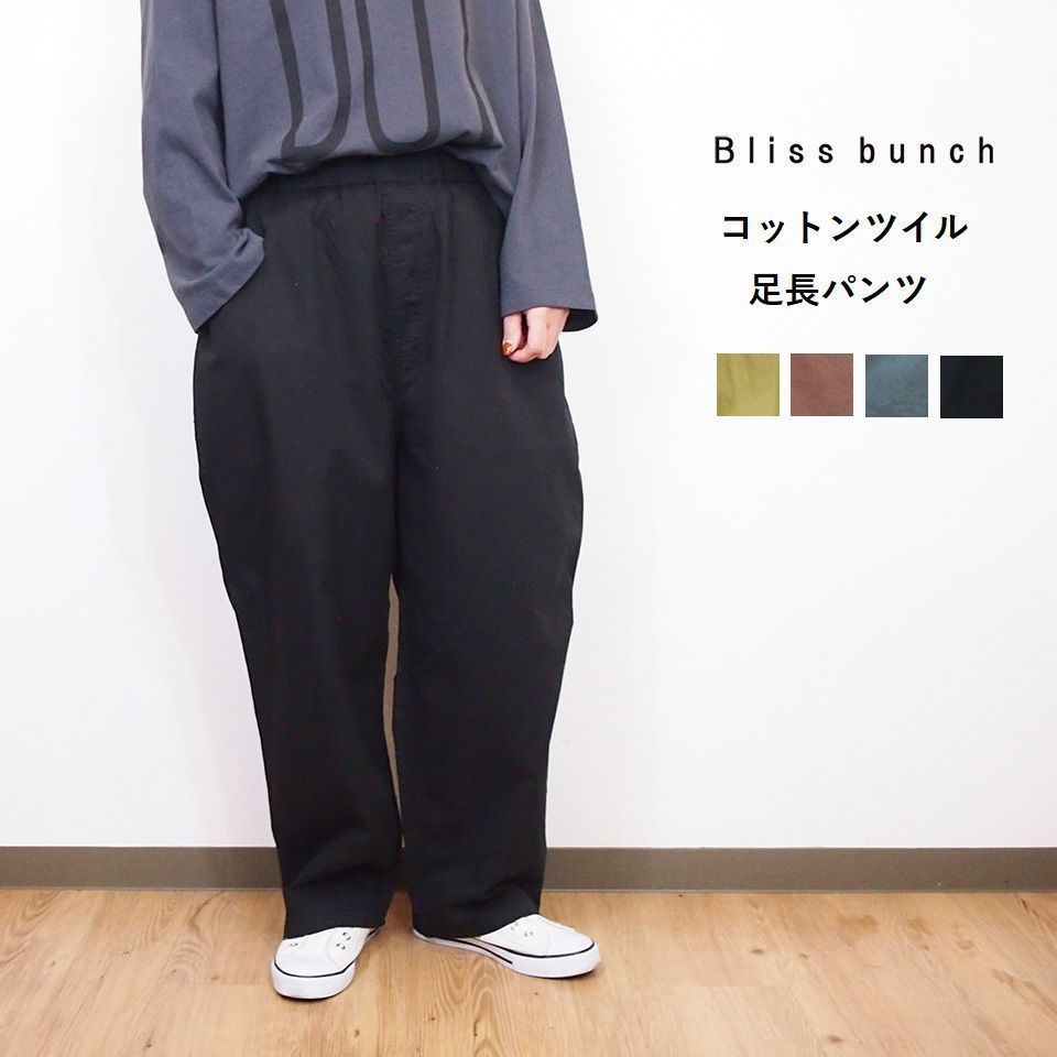 bliss bunch ブリスバンチ 綿ツイル 足長 ズボン下 レディース ボトムス 広広とした 引っ切りない 成年者カワイイ ゆったり影ぼうし 体型取りまかなう 30代 40代