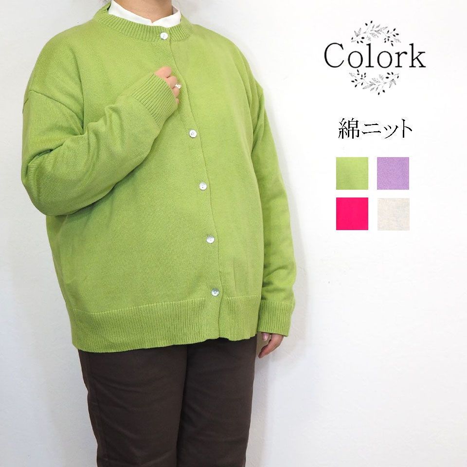 楽天市場】【SALE 20％OFF】Colork カラック 綿 コットン ニット クルーネック カーディガン レディース きれいめ ゆったり  リラックス 春 重ね着 羽織り 前開き 着こなし おしゃれ ナチュラル 服 大人 カワイイ カジュアル 30代 40代 :  ナチュラル服トートバッグシュガー