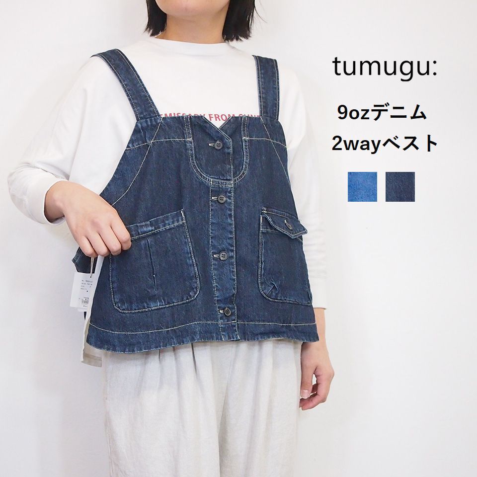 ［SALE セール 15%OFF］ tumugu ツムグ 9オンス デニム こすり加工 2way ベスト ビスチェ 2段階のストラップ調整 レディース 春夏 羽織り 40代50代｜ナチュラル服トートバッグシュガー