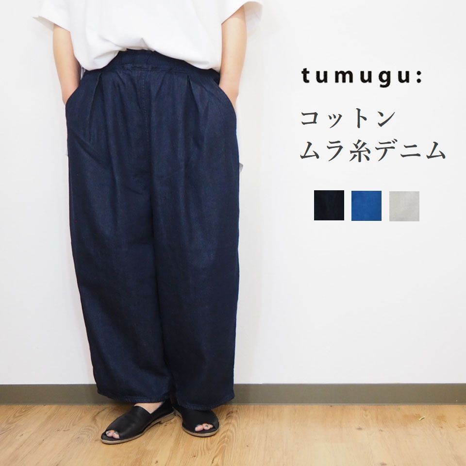 tumugu ツムグ 120Z オーガニック デニム テーパードパンツ+ 