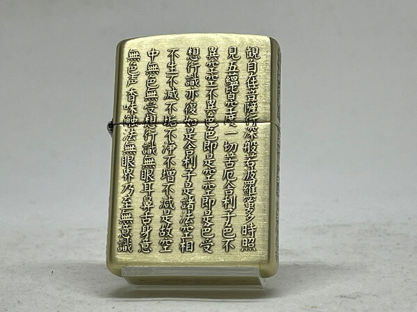【送料無料】ZIPPO[ジッポー]５面加工 般若心経 真鍮古美【楽ギフ_包装】｜sonnette