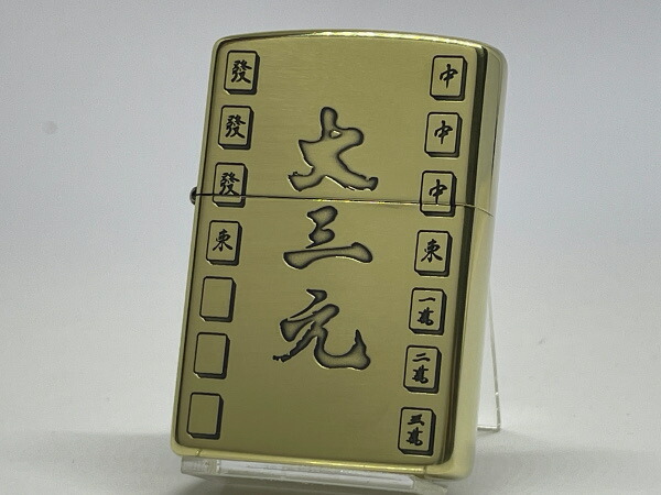 麻雀格闘倶楽部 ジッポ 黄色 未使用品 楽天市場】ZIPPO 麻雀 役満 国士無双 ZIPPO 麻雀 役満 国士無双