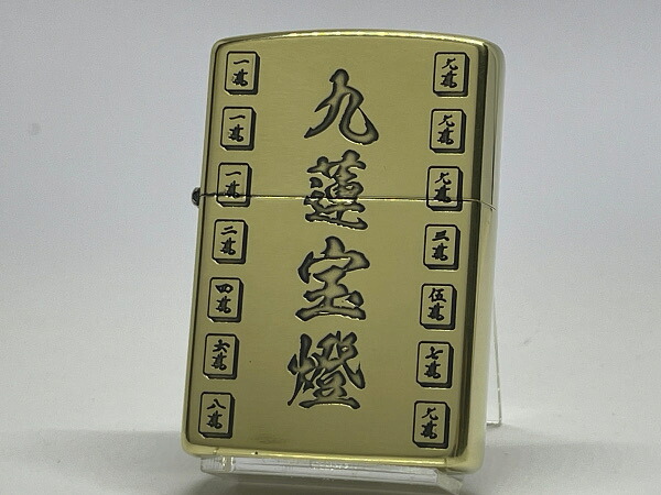 送料無料 ZIPPO[ジッポー]麻雀シリーズ 九蓮宝燈 チューレンポウトウ 1201S926【楽ギフ_包装】