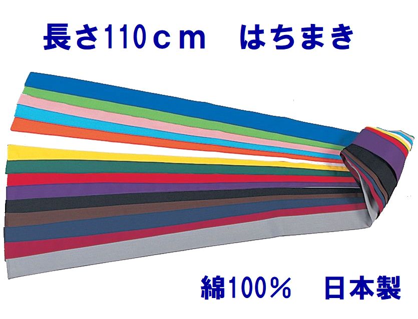 【楽天市場】はちまき 三和商会 S-4 色ハチマキ（長） 110cm 綿100％ 運動会 学校体育 チーム 応援 : ソノダスポーツ 楽天市場店