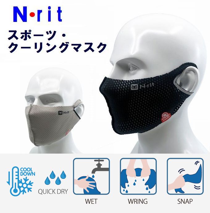 【楽天市場】エヌリット(Nrit) スポーツマスク 抗菌防臭 洗える クーリングマスク sports cooling mask 1610295