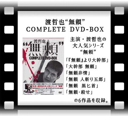 渡哲也“無頼”COMPLETEDVD-BOX【DVD】【ポイント10倍SALE】