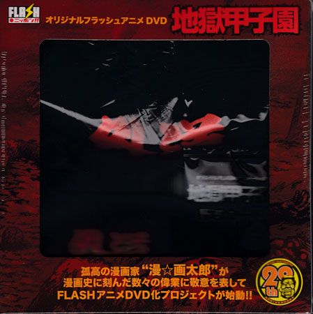 楽天市場】漫☆画太郎 【全6巻セット】地獄甲子園〜珍遊記【中古】漫画