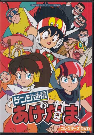 [中古]ゲンジ通信あげだま コレクターズDVD [DVD][送料無料(一部地域を除く)]｜DVD＆Blu-ray映画やアニメならSORA