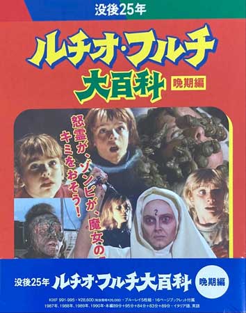 没後25年 ルチオ・フルチ大百科 晩期編 最終盤 初回限定生産 [Blu-ray]