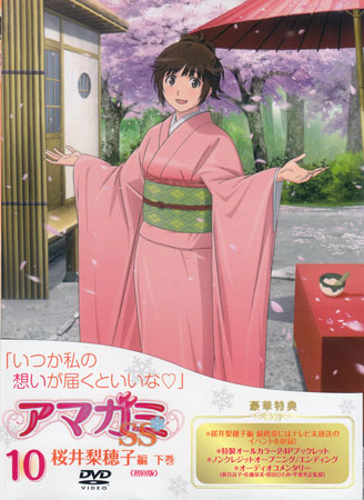 楽天市場 アマガミss 10 桜井梨穂子 下巻 Dvd Dvd Blu Ray映画やアニメならsora