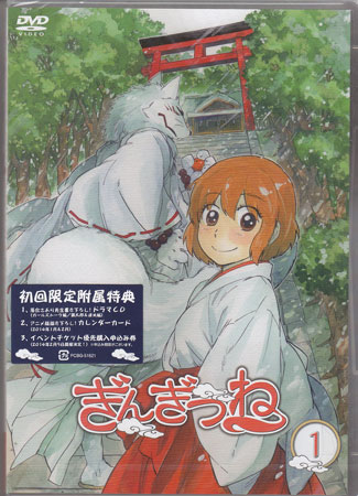ぎんぎつね 1 [DVD]画像