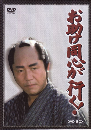 [中古]お助け同心が行く！DVD-BOX[DVD]