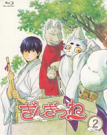 ぎんぎつね 2 [Blu-ray]画像