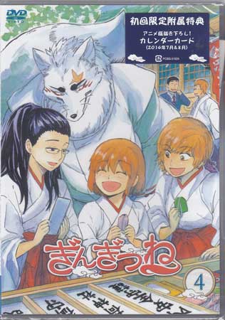 ぎんぎつね 4 [DVD]画像