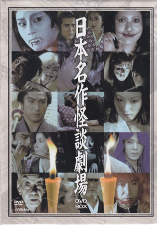 [中古]日本名作怪談劇場 DVD-BOX [DVD]