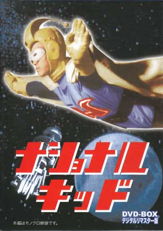 [中古] ナショナルキッド DVD-BOX デジタルリマスター版 [DVD]画像