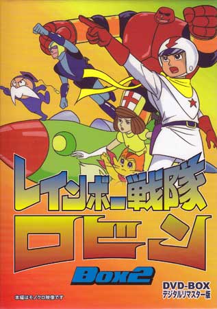 [中古] レインボー戦隊ロビン DVD-BOX 2 [DVD][送料無料(一部地域を除く)]｜DVD＆Blu-ray映画やアニメならSORA