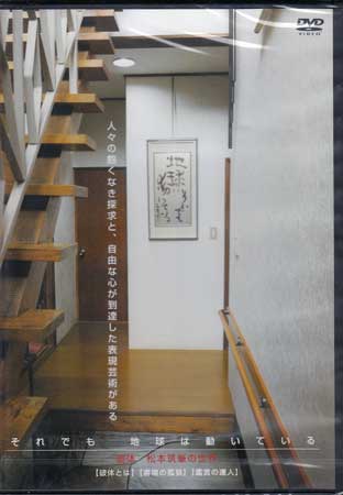 破体 松本筑峯の世界 それでも 地球は動いている Dvd Fmcholollan Org Mx