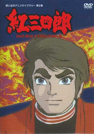 [中古] 紅三四郎 DVD-BOX デジタルリマスター版 [DVD]画像