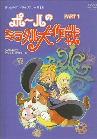 [中古] ポールのミラクル大作戦 PART I デジタルリマスター版 [DVD][送料無料(一部地域を除く)]｜DVD＆Blu-ray映画やアニメならSORA