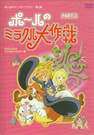 [中古] ポールのミラクル大作戦 PART II デジタルリマスター版 [DVD][送料無料(一部地域を除く)]｜DVD＆Blu-ray映画やアニメならSORA