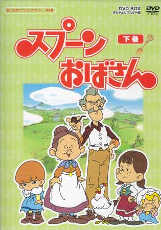 [中古] スプーンおばさん DVD-BOX デジタルリマスター版 下巻 [DVD]画像