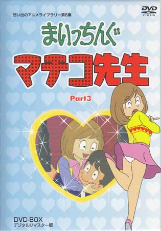 まいっちんぐマチコ先生　Blu-ray BOX 【北米盤】 まいっちんぐマチコ先生 Blu-ray 【全95話収録 コンプリート