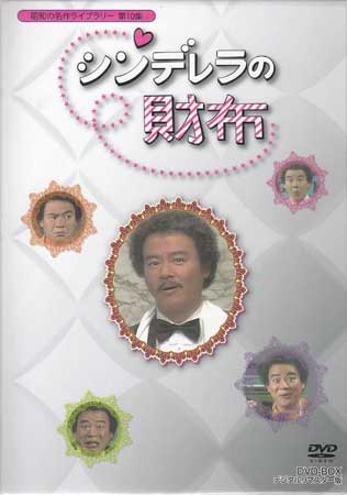 楽天市場】「シンデレラの財布」DVD-BOX デジタルリマスター版