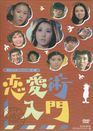 [中古] 恋愛術入門 DVD-BOX デジタルリマスター版 [DVD] 9,235円