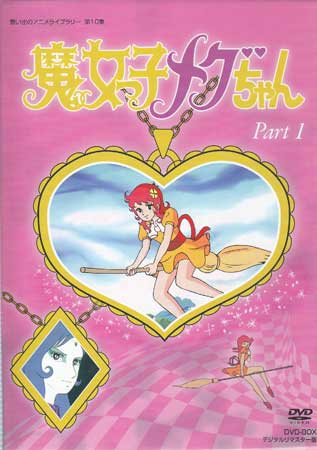 [中古] 魔女っ子メグちゃん DVD-BOX デジタルリマスター版 Part1 [DVD]画像