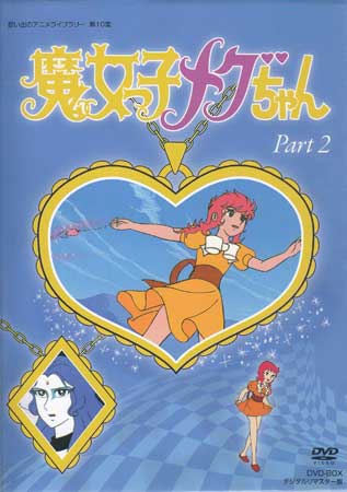 中古 Dvd Box 魔女っ子メグちゃん Dvd Box Dvd デジタルリマスター版 Part2 Part2 Dvd Dvd Blu Ray映画やアニメならsora Dvd 中古 アニメ Tvシリーズ Sora Rcp 中古 Dvd Box 魔女っ子メグちゃん Dvd Box Dvd デジタルリマスター版 Part2 Part2 Dvd Dvd Blu Ray映画やアニメならsora Dvd 中古 アニメ Tvシリーズ Sora Rcp