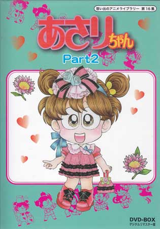 [中古] あさりちゃん DVD-BOX デジタルリマスター版 Part2 [DVD][送料無料(一部地域を除く)]｜DVD＆Blu-ray映画やアニメならSORA