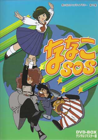 [中古] ななこSOS DVD-BOX デジタルリマスター版 [DVD]画像