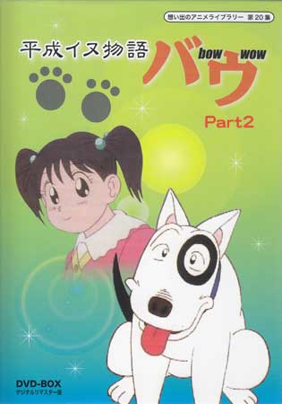 [中古] 平成イヌ物語バウ DVD-BOX デジタルリマスター版 Part2 [DVD][送料無料(一部地域を除く)]【7月のポイント10倍】｜DVD＆Blu-ray映画やアニメならSORA 7,777円