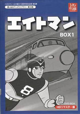 【中古】 エイトマン HDリマスター DVD-BOX1 【DVD】