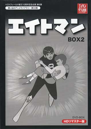 [中古] エイトマン HDリマスター DVD-BOX2 [DVD]画像