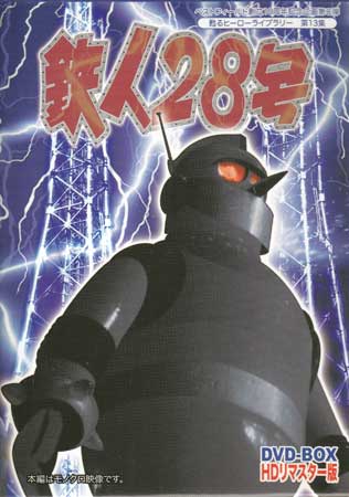 楽天市場】鉄人28号 実写版 HDリマスター DVD-BOX ベストフィールド