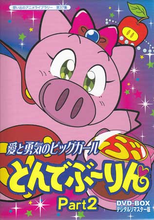 楽天市場】愛と勇気のピッグガール とんでぶーりん DVD-BOX お得