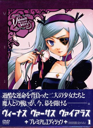 Venus Versus Virus Vol.1 プレミアムエディション [DVD]画像