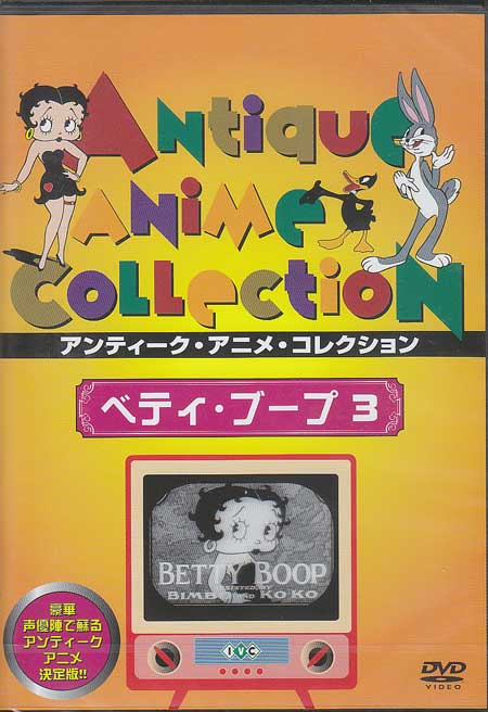 楽天市場】ベティ・ブープ 3 【DVD】 : ハピネット・オンライン
