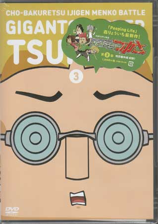 超爆裂異次元メンコバトル ギガントシューター つかさ 3 [DVD][1000円ポッキリ 送料無料]画像