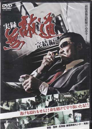 楽天市場】【DVD】実戦居合道〜業の極意〜古流無双直伝英信流