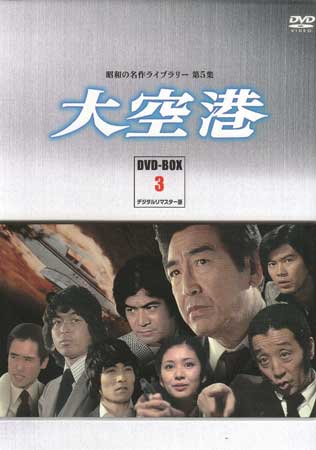 楽天市場】大空港（DVD-BOX6）DVD-BOX 4枚組 昭和の名作ライブ