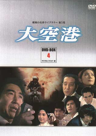 [中古] 大空港 DVD-BOX PART 4 デジタルリマスター版 [DVD][送料無料(一部地域を除く)]｜DVD＆Blu-ray映画やアニメならSORA 8,707円