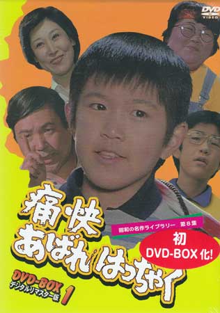 [中古] 痛快あばれはっちゃく DVD-BOX 1 デジタルリマスター版 [DVD][送料無料(一部地域を除く)]｜DVD＆Blu-ray映画やアニメならSORA