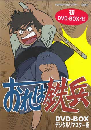 [中古] おれは鉄兵 DVD-BOX デジタルリマスター版 [DVD][送料無料(一部地域を除く)]｜DVD＆Blu-ray映画やアニメならSORA