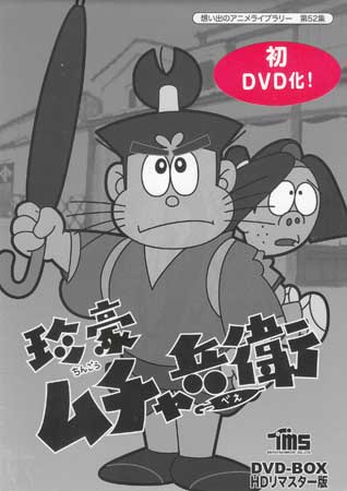 [中古] 珍豪ムチャ兵衛 HDリマスター DVD-BOX [DVD][送料無料(一部地域を除く)]｜DVD＆Blu-ray映画やアニメならSORA