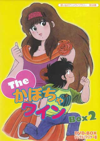 [中古] The かぼちゃワイン DVD-BOX2 デジタルリマスター版 [DVD]画像