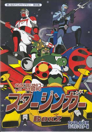 [中古] SF西遊記スタージンガー DVD-BOX2 デジタルリマスター版 [DVD]画像