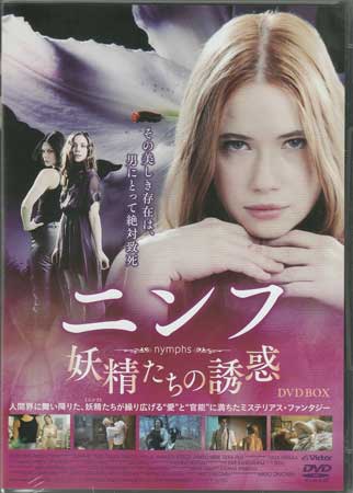 [中古]ニンフ/妖精たちの誘惑 DVD-BOX [DVD][送料無料(一部地域を除く)]｜DVD＆Blu-ray映画やアニメならSORA